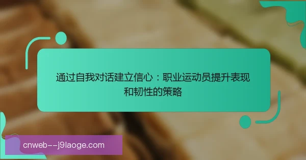 某身体型中卫自信心建立：失误后快速心理复位